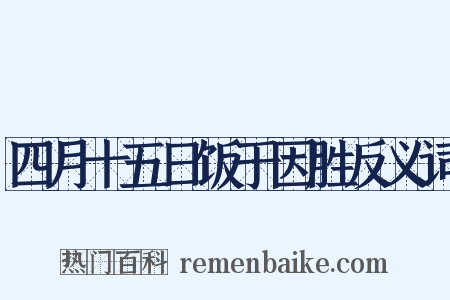 四月十五日饭于因胜反义词是什么意思的图片